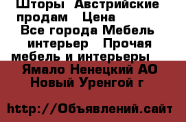 Шторы “Австрийские“ продам › Цена ­ 2 100 - Все города Мебель, интерьер » Прочая мебель и интерьеры   . Ямало-Ненецкий АО,Новый Уренгой г.